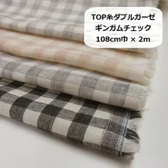 TOP糸ダブルガーゼ　Wガーゼ　ギンガムチェック　生地　布地　108cm巾×2ｍ