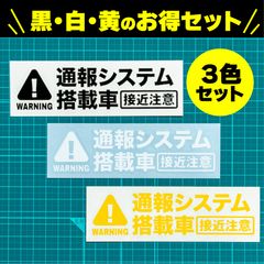 【煽り運転対策】通報システム搭載車 ダミーカッティングステッカー 3色セット