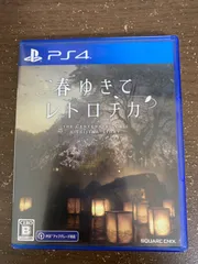 【PS4】春ゆきてレトロチカ