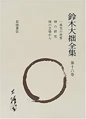 メルカリ限定B ] 鈴木大拙全集 32巻（含別巻2） 全月報付 2個口