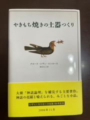 やきもち焼きの土器つくり 新装 | クロード レヴィ=ストロース, L´evi‐Strauss,Claude, 公三, 渡辺