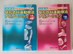 2025年最新】整形外科運動療法ナビゲーションの人気アイテム
