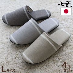 来客用 スリッパ 4足セット 七匠  アライン L  ソフト オールシーズン