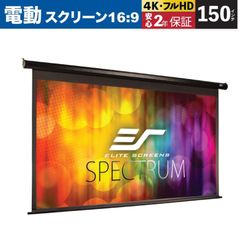 【新品】【送料無料】Electric150HFG-J 電動巻上げスクリーン スペクトラム 150インチ(16:9) マックスホワイトFG ブラックケース ELITE エリートスクリーン