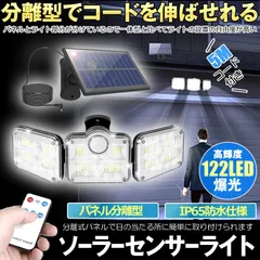 【分離式のソーラーパネル】 ソーラーライト 屋外 防水 センサーライト ソーラーセンサーライト 分離型 分離 パネル 人感センサーライト 3面発光 LED3モード太陽光発電 360度角度自由調整 IP65  SENSARATのサムネイル