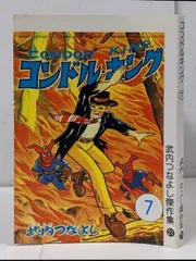 コンドル・キング(完全版) 飛翔編 滑空編 東京パトロール 武内つなよし マンガショップ : コンドル・キング〔完全版〕―飛翔編―【中】