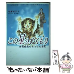 【中古】 この星のぬくもり 自閉症児のみつめる世界/ぶんか社/曽根富美子 この星のぬくもり 自閉症児のみつめる世界の通販 by Luna's shop