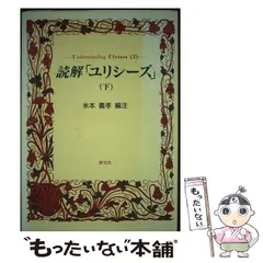 【中古】 読解「ユリシーズ」 下/研究社/米本義孝 Amazon.co.jp: 読解ユリシーズ 下 : 米本 義孝: Japanese Books