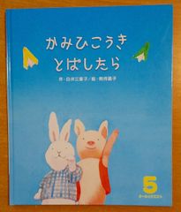 かみひこうきとばしたら　オールリクエスト 白井 三香子／剣持 晶子　ひかりのくに