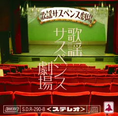 【中古CD】歌謡サスペンス劇場 (歌謡盤) /SPEED DISK /ベル /K1405-250530B-9626 /4580215243844