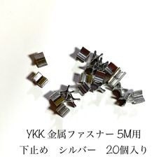 YKK金属ファスナー　5M用　シルバー　下止め　20個入り