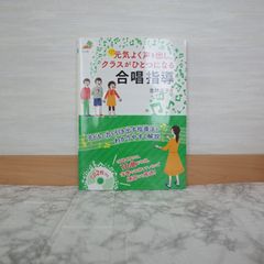 788bb36z   CD付き 元気よく声を出し、クラスがひとつになる合唱指導 (ナツメ社教育書ブックス)   9784816360749   4816360743   475752