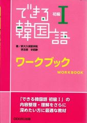 できる韓国語 初級I ワークブック d5000