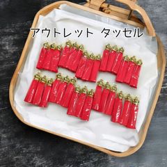 【10個アウトレット大特価】6.5cmタッセル 10個セット 赤限定