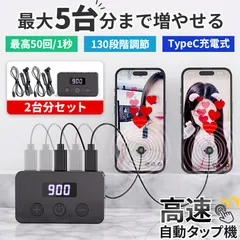 高速連打 自動タップ機 2台分セット スマホ 連打 自動 タップ 自動タップ 連打器 オートクリッカー スマートフォン 連続 放置 ゲーム スマホゲーム ライブ配信 いいね 配信 クリップ 速度調整 充電 電動 iPhone iPad Android SNS