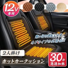 【敬老の日】シートカークッション　右座席+左座席セット　DC12V車用　シガーソケットタイプ　温度2段階調整可能　ベージュ　ホットカーシート　ヒーティングカーシート　ヒーターシート ドライブシート　シートカバー　過熱防止機能　滑り止め 4色選択