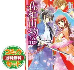佐和山物語 文庫 1-6巻セット (角川ビーンズ文庫) 九月 文