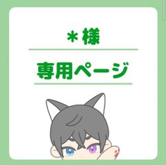 ＊様専用ページ