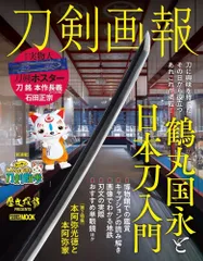 刀剣画報　鶴丸国永と日本刀入門/ホビ-ジャパン（ムック）
