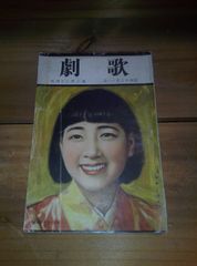 歌劇/昭和13年11月号/舞台 雑誌/宝塚歌劇団/タカラジェンヌ/戦前