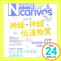 Nursing Canvas Vol.9 No.6 特集『仲よくなれる! 神経・神経伝達物質 Part1』『本当に知って 新着