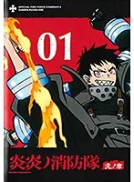 炎炎ノ消防隊 弍ノ章 全8巻セット 完結 DVD アニメ 匿名配送