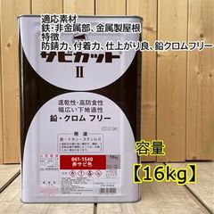 サビカットII 赤サビ色 061-1540 サビ止め塗料 下塗り ロックペイント