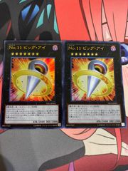 遊戯王　No.11 ビッグアイ　ウルトラレア　2枚のサムネイル