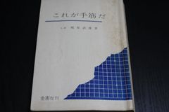 【囲碁】これが手筋だ　九段　梶原武雄　金園社