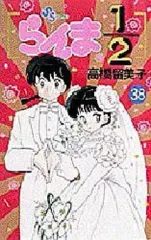 らんま1/2 漫画 全巻セット (1-38巻) らんま1/2 (新装版) 全38巻完結 [マーケットプレイス コミック