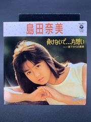 EP 島田奈美 負けないで…片想い 林哲司 7インチ