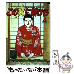 【中古】 この女に賭けろ 4 (モーニングKC 398) / 周良貨、夢野一子 / 講談社