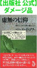 【出版社 公式】ダメージ品＊虚無の信仰