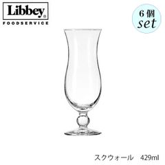 リビー スクウォール 429ml 6個セット グラス