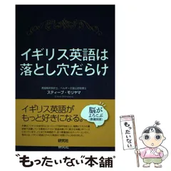 【中古】 イギリス英語は落とし穴だらけ / スティーブ・モリヤマ、モリヤマ  スティーブ / 研究社