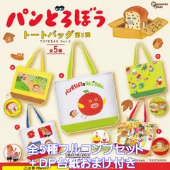 パンどろぼう トートバッグ 第5弾 ピーナッツ・クラブ 【全５種フルコンプセット＋ＤＰ台紙おまけ付き】 Keiko Shibata Pan Dorobo TOTEBAG Ver.5 グッズ 手提げ袋 ガチャガチャ カプセルトイ【即納 在庫品 フルコンプリート】