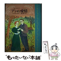 【中古】 アンの愛情/ポプラ社/ルーシー・モード・モンゴメリ アンの愛情 赤毛のアン・シリーズ 3 (新潮文庫) | ルーシー