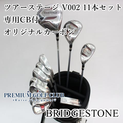 【中古】 ブリヂストン ツアーステージ V002 11本セット 専用キャディバッグ付 オリジナルカーボン（R） 超美品！ [7955]