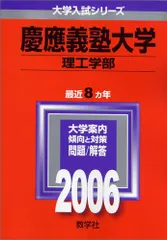 慶應義塾大学(理工学部) (2006年版 大学入試シリーズ)  赤本 教学社編集部