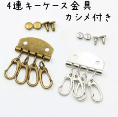 4連キーケース金具 カシメ付き 5個セット｜シルバー ゴールド 手作りキーケース ハンドメイド パーツ 金具 DIY用