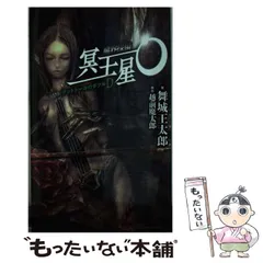 初版set 魔界探偵 冥王星O 越前魔太郎 舞城王太郎 魔界探偵 冥王星O ホーマーのH』（越前 魔太郎）｜講談社