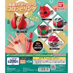 仮面ライダーシリーズ コロンとリング 全5種フルコンプセット【00】