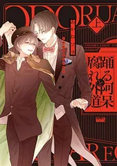 踊る阿呆と腐れ外道(上) (バンブー・コミックス REIJIN uno!)