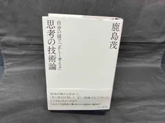 【中古】 本日の論点 １/飛鳥新社/鹿島茂 2025年最新】鹿島_茂の人気アイテム - メルカリ
