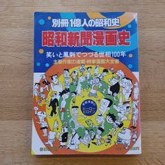 毎日新聞社　1981年　別冊1億人の昭和史　昭和新聞漫画史