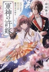 [新品][ライトノベル]軍神の許嫁 虐げられた姫巫女は運命の愛を知る (全1冊)