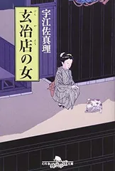 玄冶店の女 (幻冬舎文庫 う 4-2)