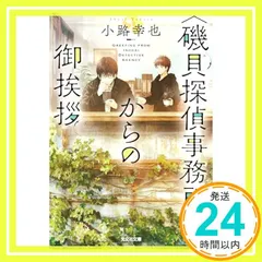 〈磯貝探偵事務所〉からの御挨拶 (光文社文庫 し 52-2) 小路幸也_02