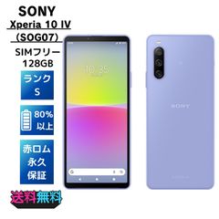 美品・Bランク】SIMフリー au Sony Xperia 10 IV SOG07 128GB