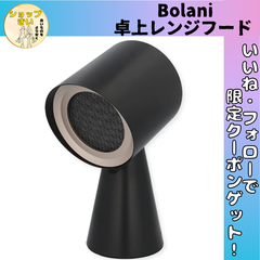 Bolani 卓上レンジフード （ブラック）卓上吸煙機  卓上でにおい 油  煙 湯気がとれる  卓上 換気扇 フィルター水洗い可 焼肉 たこ焼き 宅飲み 換気